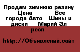 Продам зимнюю резину. › Цена ­ 9 500 - Все города Авто » Шины и диски   . Марий Эл респ.